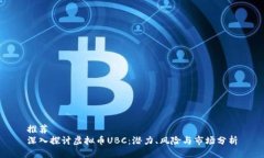 推荐深入探讨虚拟币UBC：潜力、风险与市场分析